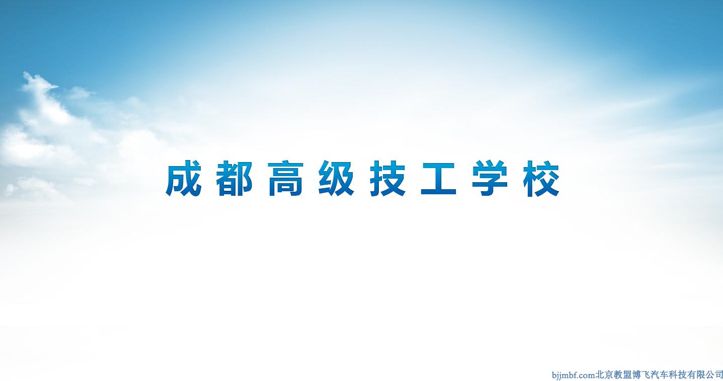 成都高級技工學(xué)校