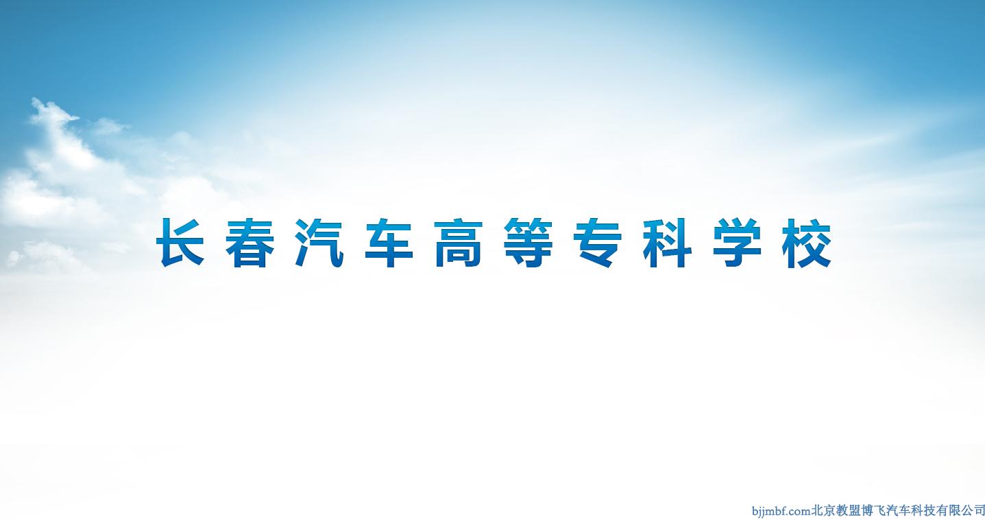 長(zhǎng)春汽車高等?？茖W(xué)校